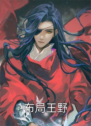 权臣：谋夺江山，从截胡皇后开始全文浏览
