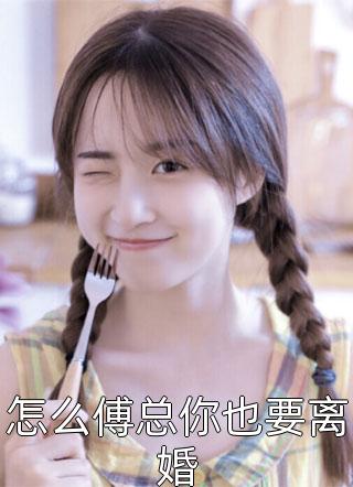 全本小说全校公敌！和美女老师谈恋爱
