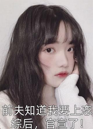 精选小说推荐王爷别虐了，花魁她已有夫君了