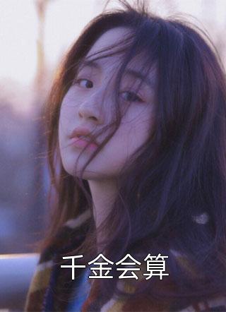 精选小说推荐八零军婚：高冷同志成了黏人精