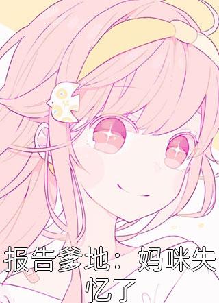 全文浏览青楼女子要从良，侯爷首辅请靠边