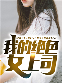 蛇王太凶猛：吾妃不要跑全章节阅读