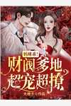 全集小说阅读今天也是不想宫斗的一天