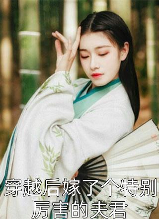 找到八个亲哥哥后，京圈无人敢惹她