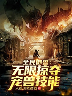 重生末世：开局囤粮囤火锅卖别墅全文