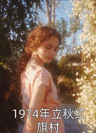 竹马不及天降：备胎幡然醒悟