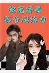 穿成阔太后，她带娃畅游娱乐圈