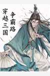 拜师老乞丐：我乃风水之龙