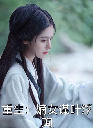 真相曝光后，清冷校花跪求我原谅