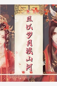 江山与你，皆成宠