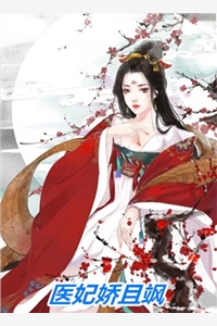 王妃死了，王爷痛不欲生