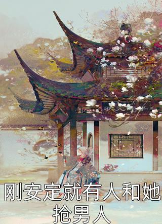 王爷别虐了，花魁她已有夫君了
