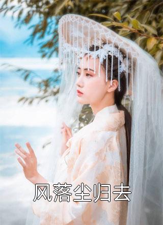 贵妃她又娇又媚