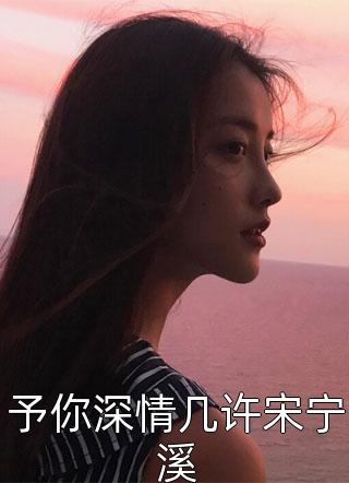 最新热门小说重生后，大师姐她凭亿近人