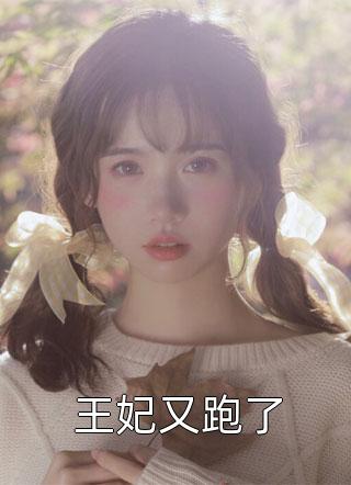 强化子嗣，我的女儿都是极品仙师