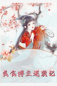 与美女房客合租后