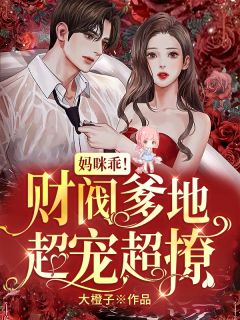 闪婚后，残疾大佬抱我转圈圈