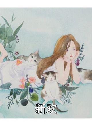 撩人纯恋：校霸逼我做协议情侣
