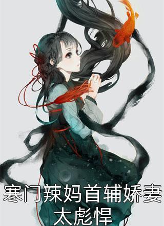 穿书后，我在直播间稳定发疯