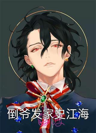 兄弟变妹夫！我家白菜被猪拱了