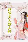 小白花又娇又软，暴戾太子拿命宠