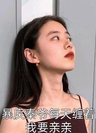 重生：太傅又欲又撩，她在劫难逃