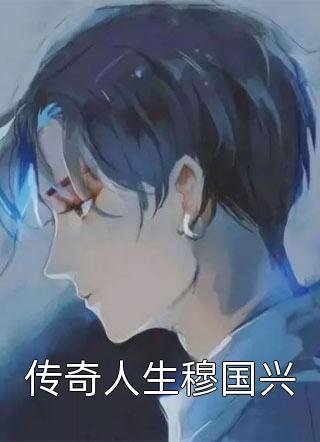 再嫁后九爷宠我入骨