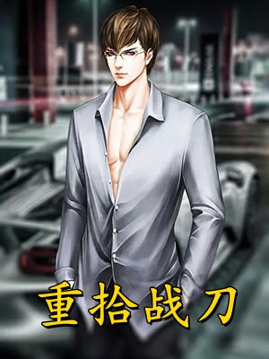 全集阅读美人姿容绝艳，腹黑将军狠狠求爱