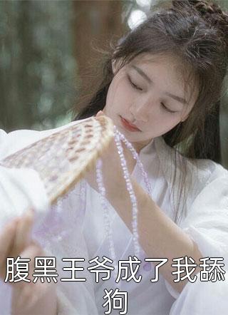 竹马不及天降：备胎幡然醒悟