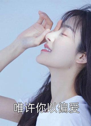 一胎双宝：婚后霸总对我呵护备至在线阅读