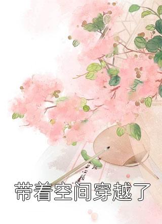 快穿，绝嗣男主？炮灰女配来生子