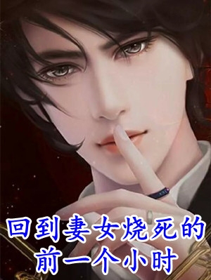 炮灰叼奶瓶，带全家逆袭全文浏览