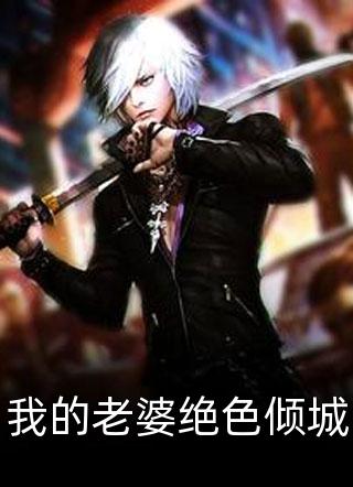 倾城太子妃：今天又被太子追着跑全章节