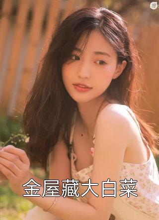 全文完结救命啊！我穿成未来被杀的反派继父