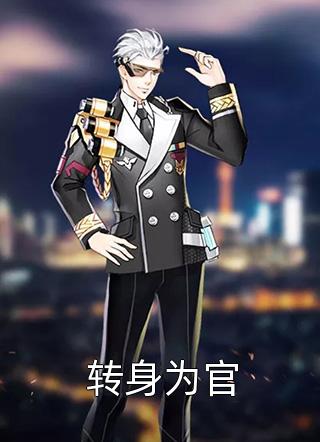 精品篇悲催村女重生记