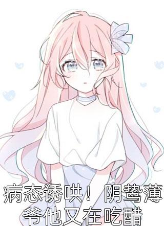 精品选集顾总今天又被离婚了