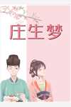 全本小说恶俗婚恋