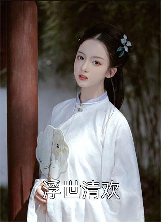 我不要迟来的深情畅销书目