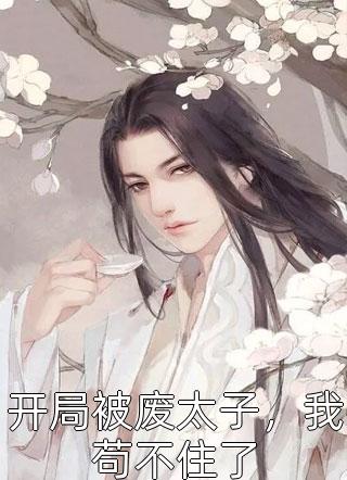 王爷别虐了，花魁她已有夫君了优质全文