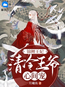 将门王妃：摄政王的掌中娇太魅完整文本