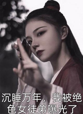 精品阅读重回社会，我亦是无人敢得罪的存在