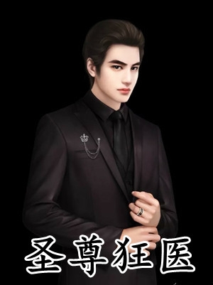 我医术无双，你却要我吃软饭？畅销巨著