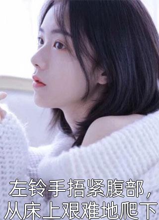 病娇总裁读心后，总想勾引我沉沦全章节