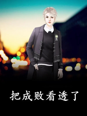反派：夫人今宵愿与我同席共枕否完整章节阅读