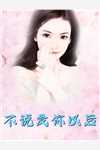 完整篇章生病冷眼旁观，我不娶你你哭什么