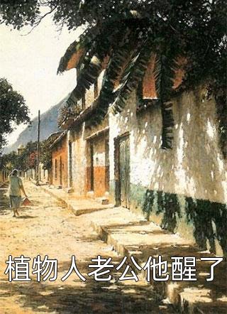 长篇小说娇娇住隔壁，寡言总裁笑不拢嘴