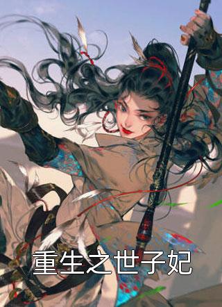 快穿：江山为聘红颜笑精选篇章阅读