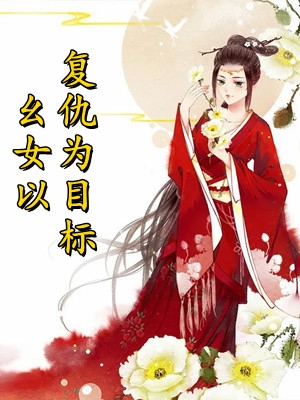 新任官途，我成了市长红人全集
