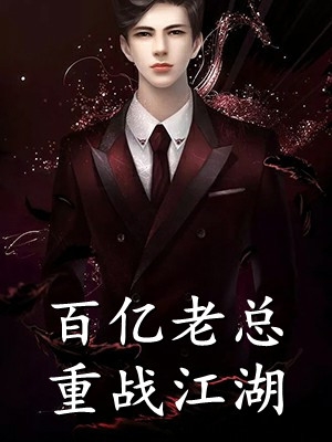 被霸总伤害后，他上赶着追妻火葬场全集小说推荐