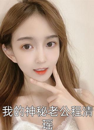精选小说总裁，夫人要生了！